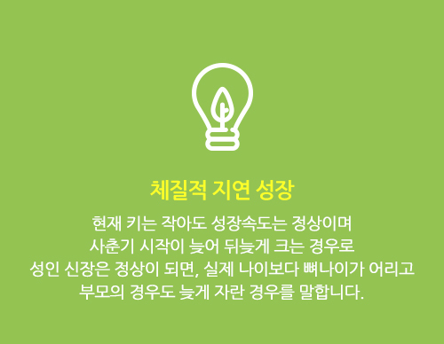 체질적 지연성장