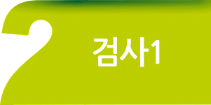 검사1