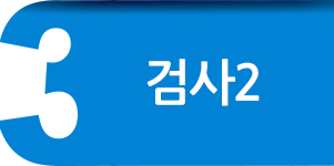 검사2