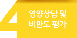 영양상담 및 비만도 평가