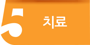 치료