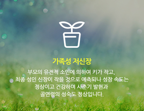 가족성 저신장