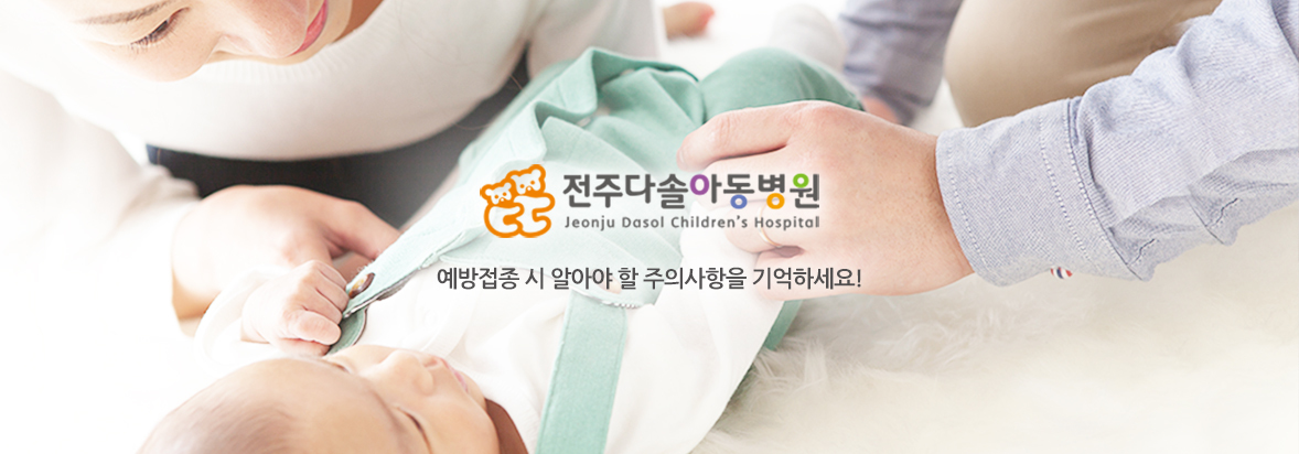전주다솔아동병원 영유아검진