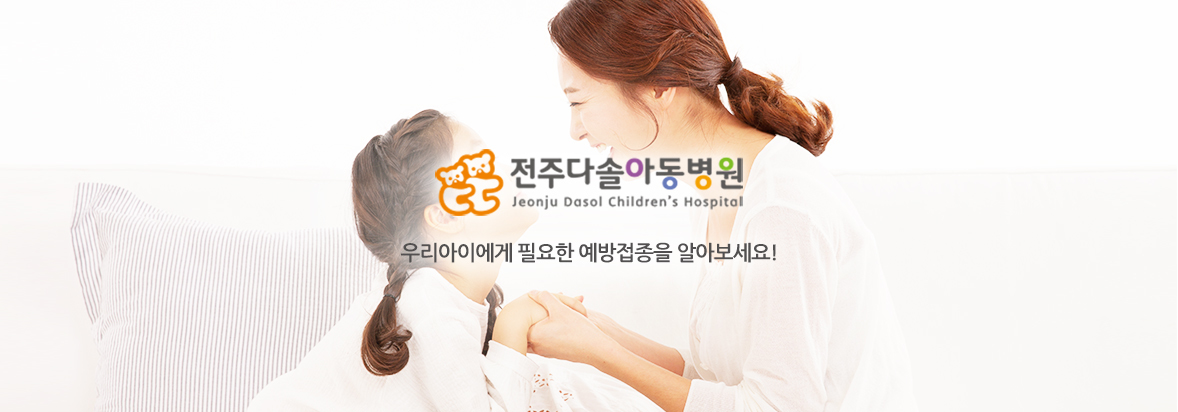 전주다솔아동병원 영유아검진