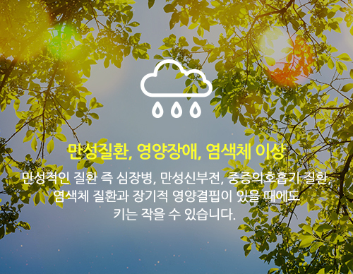 만성질환, 영양장애, 염색체이상