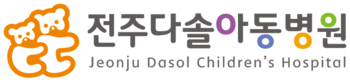 다솔아동병원 전화번호안내